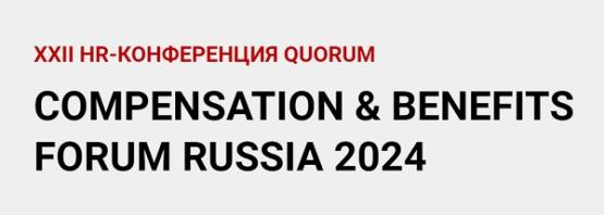 «БОСС» принял участие в «COMPENSATION & BENEFITS FORUM RUSSIA 2024» «БОСС» принял участие в «COMPENSATION & BENEFITS FORUM RUSSIA 2024»