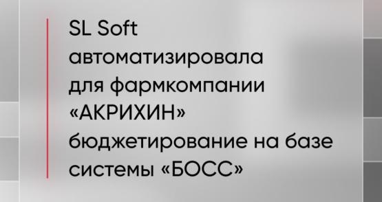 SL Soft автоматизировала бюджетирование для компании «АКРИХИН» на базе системы «БОСС» SL Soft автоматизировала бюджетирование для компании «АКРИХИН» на базе системы «БОСС»